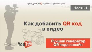 Как добавить ссылку в видео через генератор QR кода онлайн  Часть1