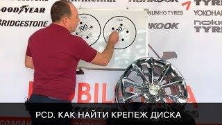 Что такое PCD? И как найти крепеж диска!