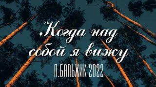 НОВАЯ! ОЧЕНЬ КРАСИВАЯ ПЕСНЯ Петра Бальжика 2022 "Когда над собой я вижу"