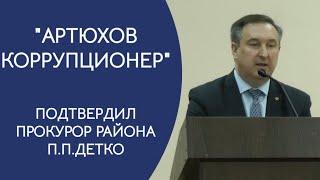 Ещё один член ЕР признан коррупционером - прокурор подтвердил. Артюхов - лжец.