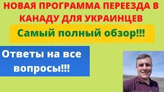 Новая программа иммиграции в Канаду для украинцев - ответы на все вопросы!