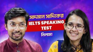 সাদমান সাদিকের IELTS Speaking Test নিলাম | Speaking Test Band 8 Interview | Munzereen Shahid