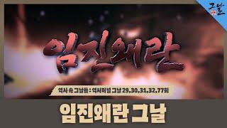 [역사 속 그날들/풀버전4시간] 임진왜란 그날ㅣKBS 방송