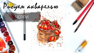 Рисуем помидоры черри. Уроки рисования. Акварель.