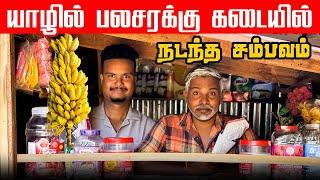 யாழில் பலசரக்குக் கடையில் நடந்த சம்பவம் | Akkuddiyum pichumaniyum #trending #akkuddipichumani