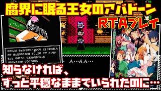 【ゆっくりRTAプレイ】腐界に眠る王女のアバドーン【知らなければ、ずっと平穏なままでいられたのに･･･】レトロゲーム 同人