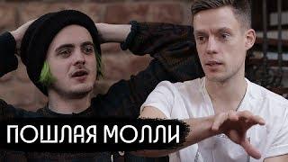 Пошлая Молли - рок-звезда поколения соцсетей (Eng subs)