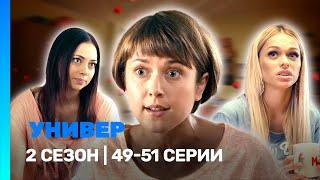 УНИВЕР. НОВАЯ ОБЩАГА: 2 сезон | 49-51 серии @TNT_serials