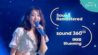 [사운드 360°] 유희열의 스케치북, 아이유 (IU) Blueming' Sound Remastered 공간음향 Ver. ㅣKBS 200918 방송