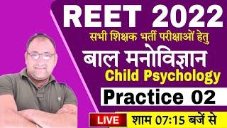 REET 2022 Psychology Class | PRACTICE SET- 02 Child Development & Pedagogy (बाल विकास) || REET CDP