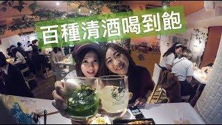 四層樓百種清酒梅酒喝到飽 日本酒專門店Kurand Sake Market 可以帶外食的超貼心酒吧 大推薦！