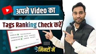 Tag ranking kaise check kare || How to check tag ranking || how to check tag ranking on youtube |