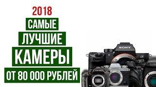 Лучшие камеры 2018 года от 80 000 рублей