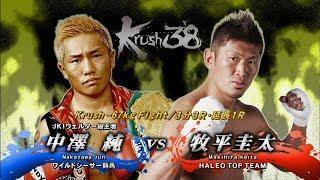 【OFFICIAL】牧平 圭太 vs  中澤 純 Krush.38/Krush -67kg Fight/3分3R・延長1R