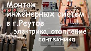 Современные инженерные системы в квартире. Реутов