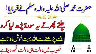 Hazrat Muhammad (S.A.W) Ki Rizq Or Dolat Ki Khas Tasbeeh | Sirf 3 Martaba | Dolat Ka Wazifa | Wazifa