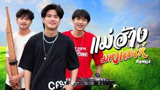 แม่ฮ้างมหาเสน่ห์ (Remix) - Onzon Music [ MV official ]