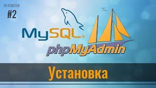 #2 Установка локального сервера и запуск phpMyAdmin, Базы данных MySQL