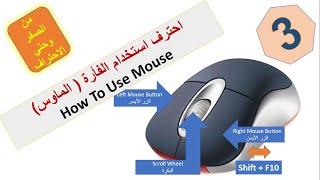 احترف استخدام الفأرة (الماوس) وتعلم جميع المهارات الخاصة باستخدامها How to Use mouse the correct Way