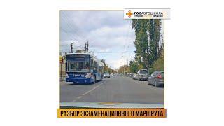 Разбор экзаменационного маршрута. Город