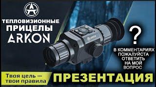 Тепловизионные прицелы для арбалета, презентация ARKON