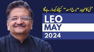 Leo May 2024 | Monthly Horoscope | Leo Monthly Horoscope | Syed M Ajmal Rahim