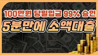 소액대출 100만원 99% 승인 5분만에 해결하는 법