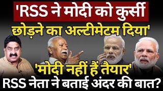 RSS ने Modi को कुर्सी छोड़ने का अल्टीमेटम दिया? Ashok Wankhede | The News Launcher