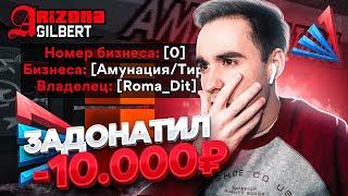 СЛОВИЛ АММО ЛС НА ОТКРЫТИИ НОВОГО СЕРВЕРА ARIZONA RP GILBERT! ЗАДОНАТИЛ 10.000 РУБЛЕЙ GTA SAMP