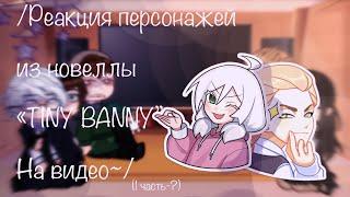 /Реакция персонажей из новеллы «TINY BANNY» На видео~/(1 часть-?) #реакция #зайчик #1часть #тинибани