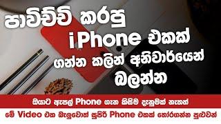 අමාරුවේ වැටෙන් නැතුව සුපිරිම Used iPhone එකක් තෝරාගන්නේ මෙහෙමයි |How to Check iPhone | SL TEC MASTER