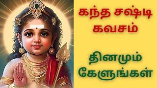 கந்த சஷ்டி கவசம் - KANTHA SASTI KAVASAM #godmurugansongs #tamildevotionalsongs #vedicastrology