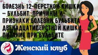 Болезнь 12-перстной кишки — бульбит. Причины и признаки болезни бульбита двенадцатиперстной кишки..