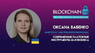 BlockchainUA. Оксана Бабенко: Современные платежные инструменты для бизнеса