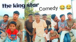 भोजपुरी कॉमेडी  || The King star || Comedy  #shortvideo #funnycomedy #comedyvideo #newcomedy
