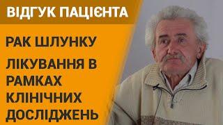 Лечение рака желудка (химиотерапия) - отзыв пациента онкоцентра "Добрый прогноз", Украина, г. Киев