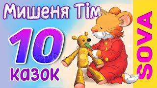 АУДІОКАЗКА - Мишеня ТІМ. 10 КАЗОК. Аудіоказки українською мовою.