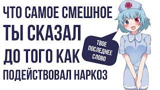 Пользователи реддит, что смешное вы сказали хирургу до действия наркоза- ваши истории (апвоут)