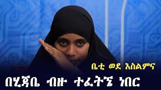 እስልምናን በመቀበሌ ፀጉሬን ለማቃጠል ሞክረዋል | ወደ እስልምና | harun media | minber tv የኔ መንገድ yene menged | nejah media