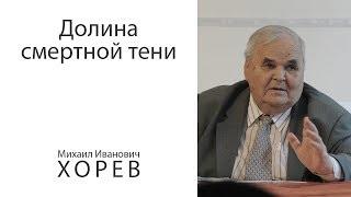 Долина смертной тени. Узник за веру - Михаил Иванович ХОРЕВ (2002)