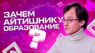 Нужно ли айтишнику высшее образование?