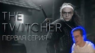 БРАТИШКИН СМОТРИТ - TWITCHER | Первая серия feat. Buster