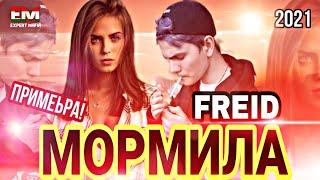 ПАХХ АНА РЕП НАТУРИ ЮТУБА КАФОНД FREID - МОРМИЛА