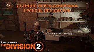 Перекалибровка и уровень предметов. The Division 2