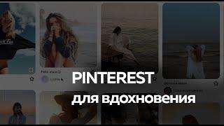 Как пользоваться Pinterest, чтобы вдохновение на заканчивалось?