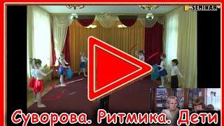 Танцевальная ритмика для детей. Суворова Т. И. | d-seminar