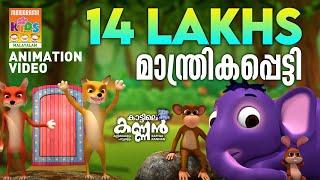 Kattile Kannan | Manthrikappetty | Animation Videos | Kids Animaton Videos |