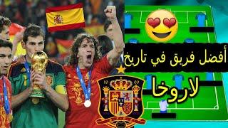 أفضل فريق في تاريخ المنتخب الإسباني  | لاروخا 