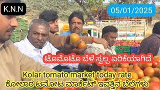 || Kolar  today tomato rate  05/01/2025 || ಕೋಲಾರ ಟಮೋಟ ಮಾರ್ಕೆಟ್ ಇವತ್ತಿನ ರೇಟ್ ಎಷ್ಟುಗೊತ್ತಾ.? ️