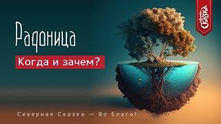 Славянская Радоница (Радуница, Родоница) в 2023 году — Когда и зачем? Обряды почитания Предков